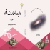 کتاب دايره المعارف جلد 3