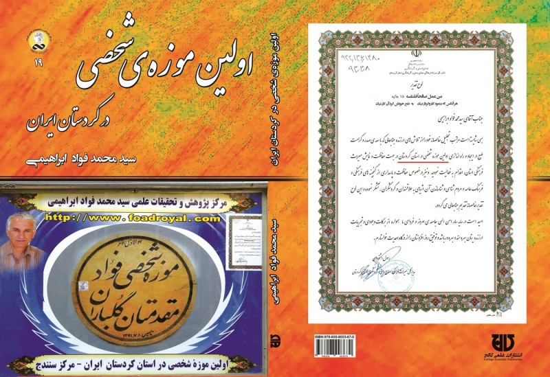 کتاب اولين موزه‌ی شخصي در کردستان ايران