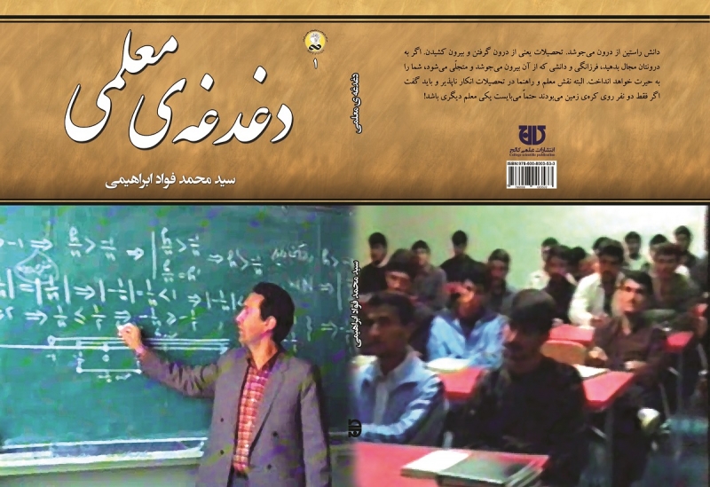 کتاب دغدغه‌ی معلمي