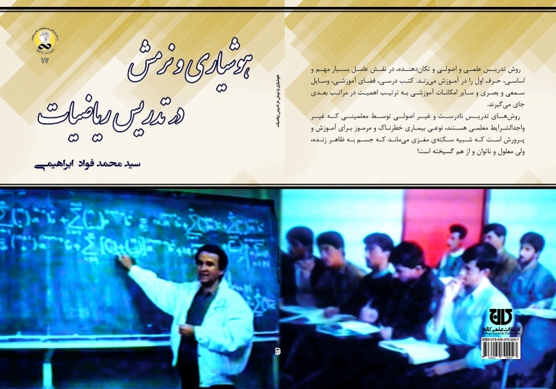 کتاب هوشياری و نرمش در تدريس رياضيات