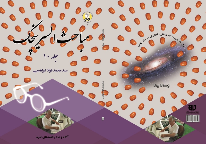 کتاب مباحث‌السرينچک جلد10