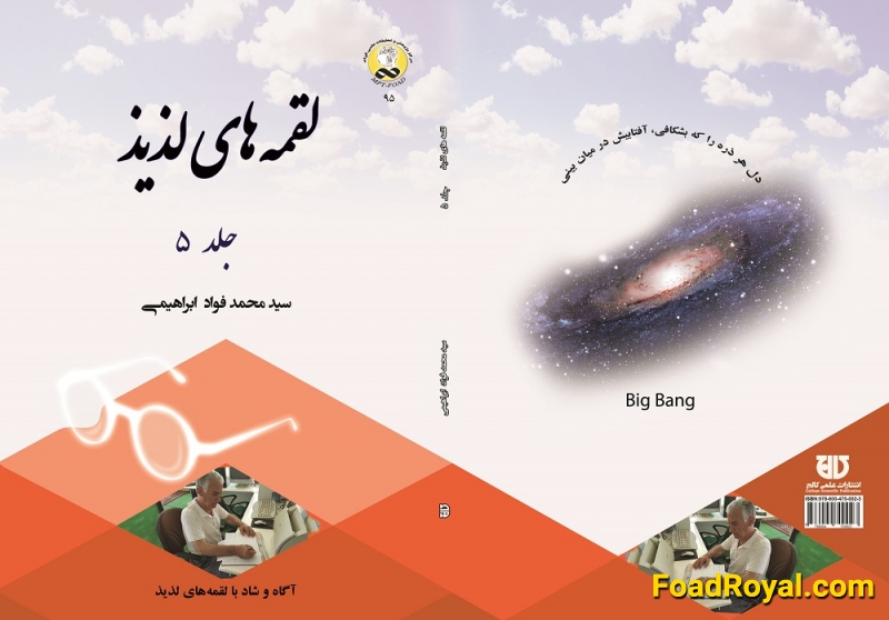 کتاب لقمه‌های لذيذ جلد 5