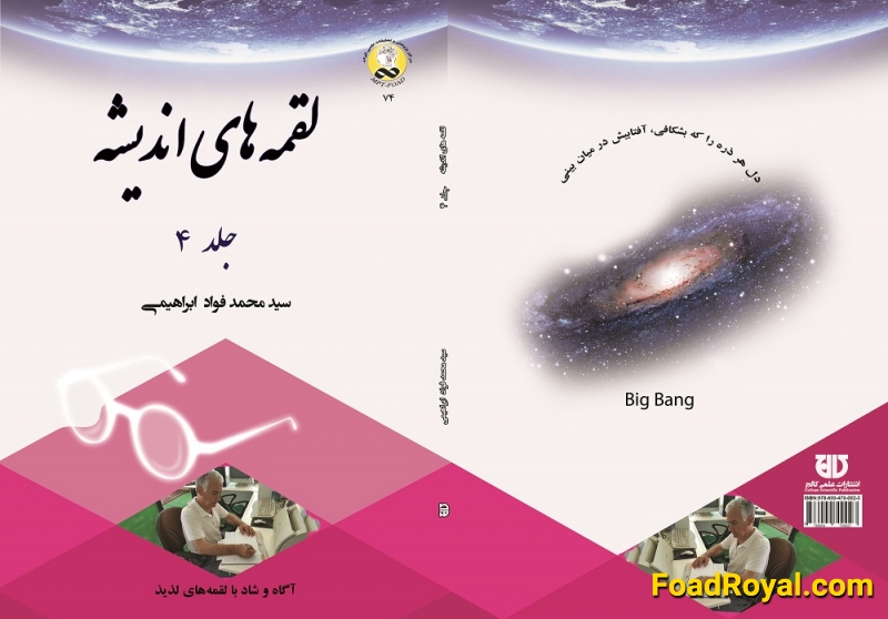 کتاب لقمه های انديشه  جلد 4