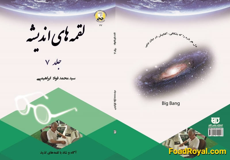کتاب لقمه های انديشه  جلد 7