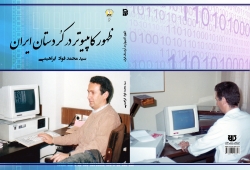 کتاب ظهور کامپيوتر در کردستان ايران