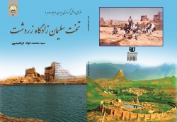 کتاب تخت سليمان زادگاه زردشت