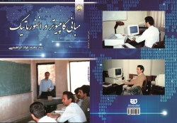 کتاب مباني کامپيوتر و انفورماتيک