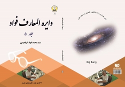کتاب دايره المعارف  جلد 5