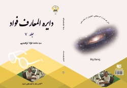 کتاب دايره المعارف  جلد 7 