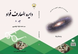 کتاب دايره المعارف  جلد  8 