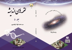 کتاب لقمه های انديشه  جلد 5