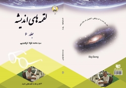کتاب لقمه های انديشه  جلد 6