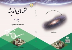 کتاب لقمه های انديشه  جلد 7