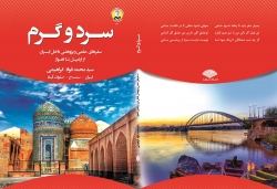 سرد و گرم